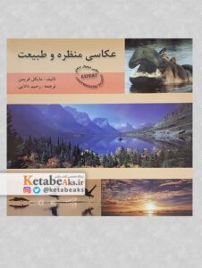 عکاسی منظره و طبیعت/ مایکل فریمن/ ت: رحیم دانایی/ 1390