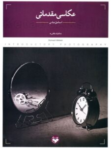 عکاسی مقدماتی (در هفت گام)/ اسماعیل عباسی