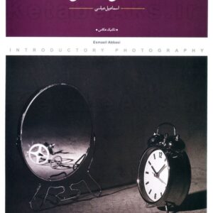 عکاسی مقدماتی (در هفت گام)/ اسماعیل عباسی
