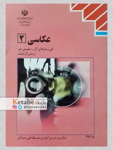 عکاسی 2 /کتاب درسی