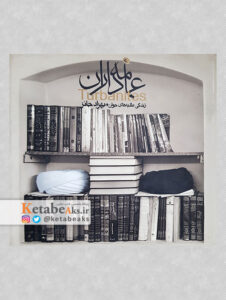 عمامه داران (زندگی طلبه های جوان)/بهزاد جائز