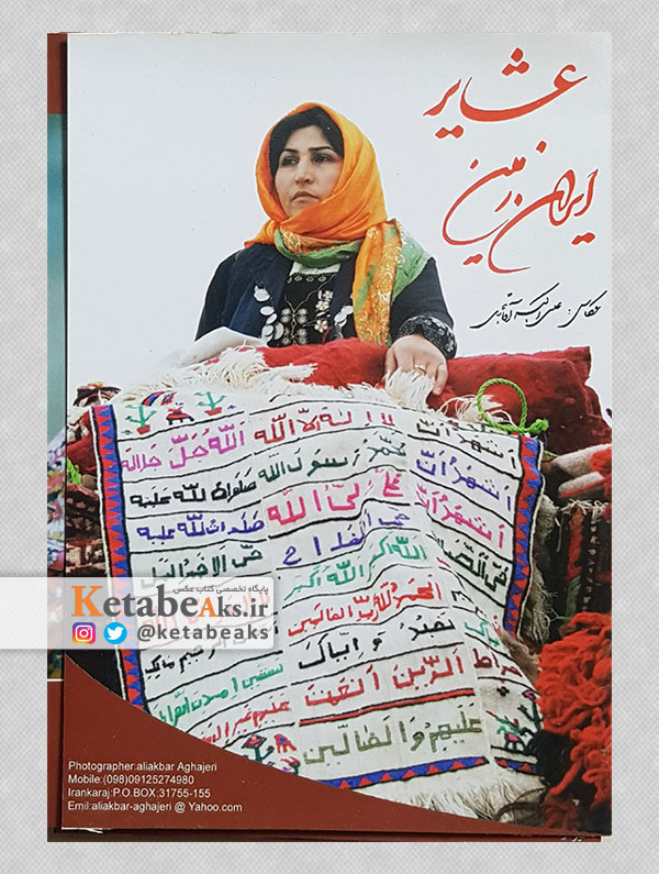 عشایر ایران زمین (کارت پستال) /عکس های علی اکبر آقاجری/ 1385