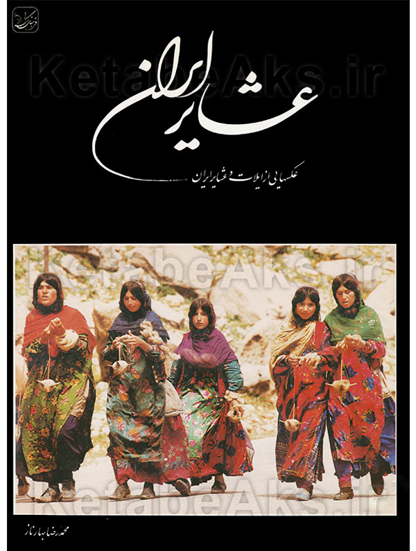عشایر ایران /عکس های محمدرضا بهارناز/ 1373