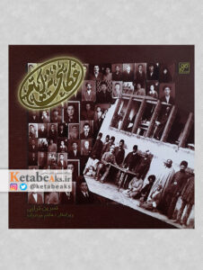 عکاسخانه ایام ،گزیده ای از تاریخ عکاسی خراسان/ نسرین ترابی/ 1383