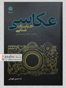 عکاسی در باستان شناسی و نگاهی به عکاسی مردم نگاری