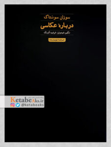 درباره عکاسی/ سوزان سانتاگ / فرشید آذرنگ-نگین شیدوش