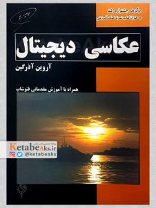 عکاسی دیجیتال همراه با آموزش مقدماتی دیجیتال/ آروین آذرگین/1389
