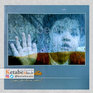 akaعکاسی دیجیتال / دومین نمایشگاه هنرجویان عکاسی نسرین شاه محمدی