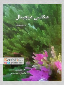 عکاسی دیجیتال برای نوآموزان /آلان باکینگهام/ ت: فرزاد امامی