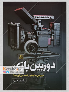 دوربین بازی/ داود مرادیان