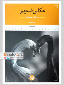 عکاس؛ استودیو /جان چایلد/ مترجم: مهدی فاضل/1396