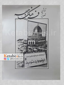 تلاشی در تصویر فرهنگ جبهه