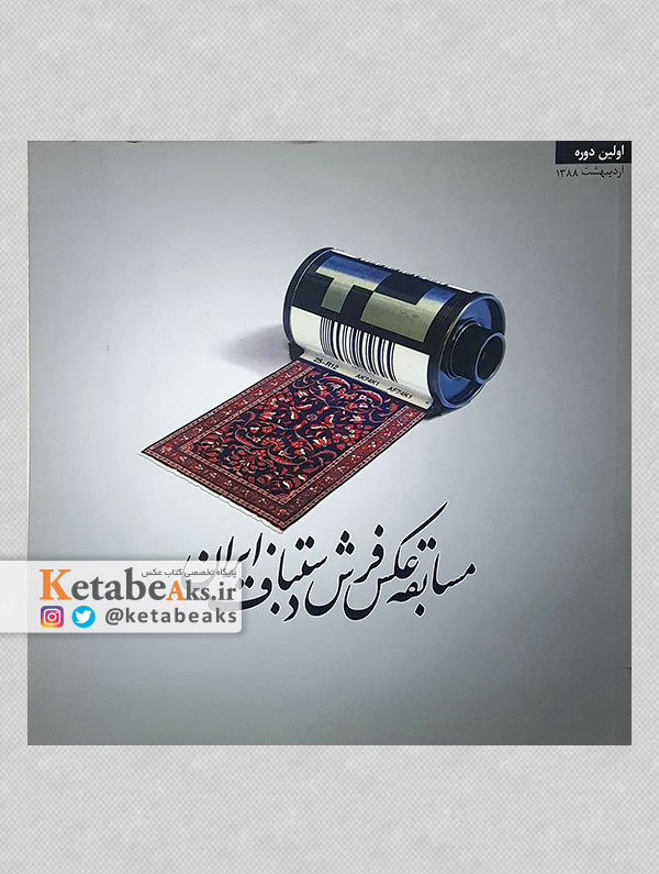 نخستین دوسالانه عکس فرش دستباف ایران/1388