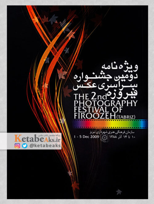 ویژه نامه دومین جشنواره سراسری عکس فیروزه