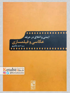 ایمنی و اخلاق در حرفه عکاسی و فیلمسازی / سید احمد طاهر پور