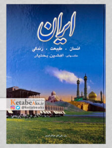 ایران (انسان، طبیعت،زندگی) / افشین بختیار/ 1397
