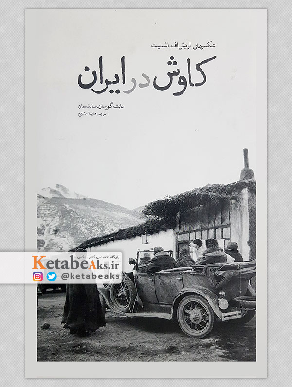 کاوش در ایران عکس های اریش اف.اشمیت /مترجم هایده مشایخ