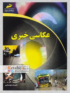 عکاسی خبری /شهریار خونساری