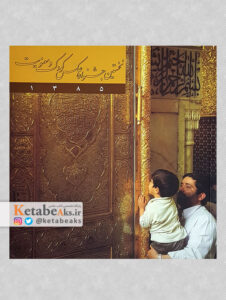نخستین جشنواره عکس کودک و معنویت /آثار عکاسان ایرانی/1385