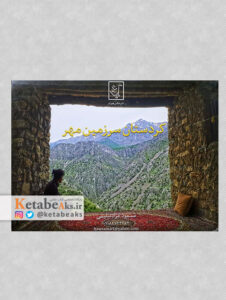 کردستان سرزمین مهر / مسعود مرادسلیمی