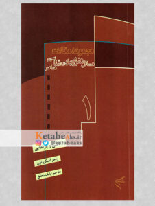 عکاسی و بازنمایی/راجر اسکروتن/ ترجمه: بابک محقق/ 1386