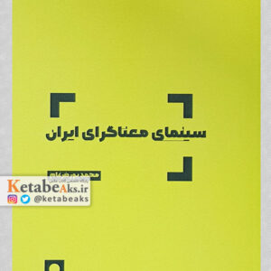 سینمای معناگرای ایران/محمد پورضرغام