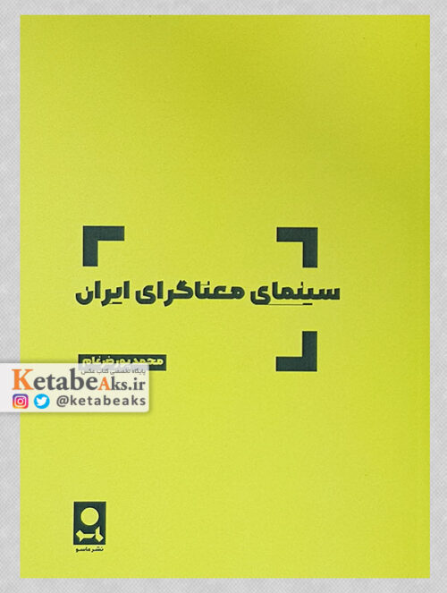 سینمای معناگرای ایران/محمد پورضرغام