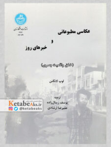 عکاسی مطبوعاتی وخبرهای روز/ لوپ لانگتن/ مترجم: ی.زینال زاده، ع.ارشادی/ 1390