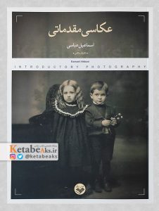 عکاسی مقدماتی (در هفت گام)/ اسماعیل عباسی