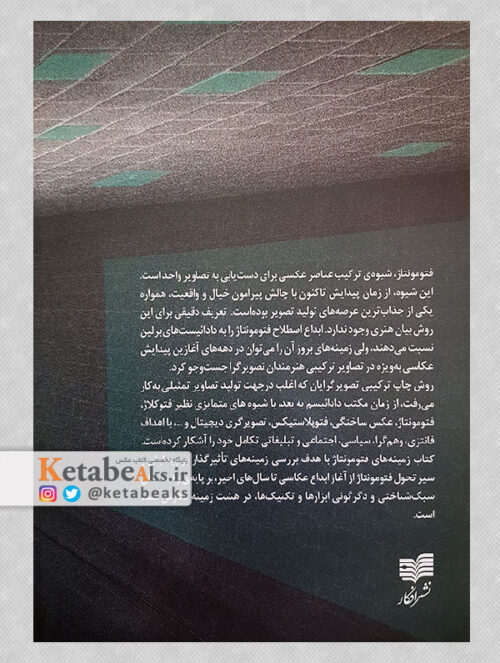 زمینه های فتومونتاژ (فن ترکیب و دستکاری عکس 1839 تا2000)/عباس رحیمی