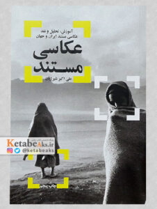 عکاسی مستند/علی اکبر شیرژیان