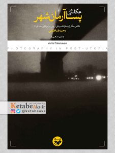 عکاسی در پساآرمان شهر/ وحید طباطبایی