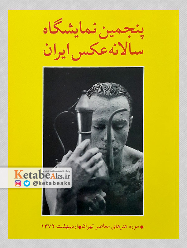 پنجمین نمایشگاه سالانه عکس ایران/ 1372