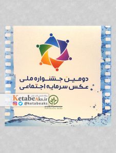 دومین جشنواره ملی عکس سرمایه اجتماعی/ آثار عکاسان ایرانی/ 1394