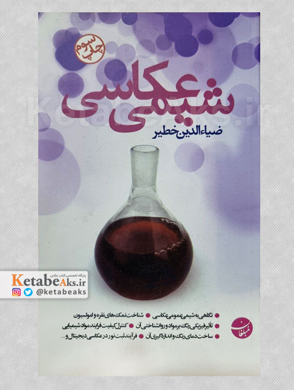 شیمی عکاسی / ضیالدین خطیر