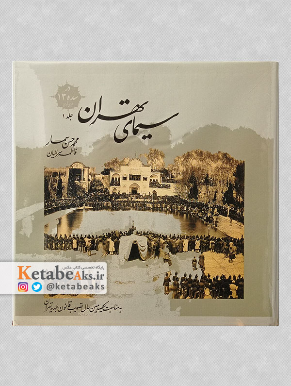 سیمای تهران -جلد1 /محمدحسن سمسار، فاطمه سرائیان