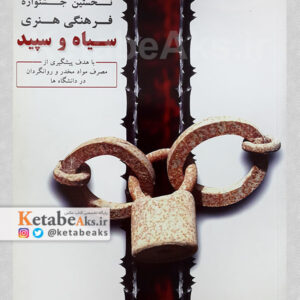 نخستین جشنواره فرهنگی هنری سیاه و سپید