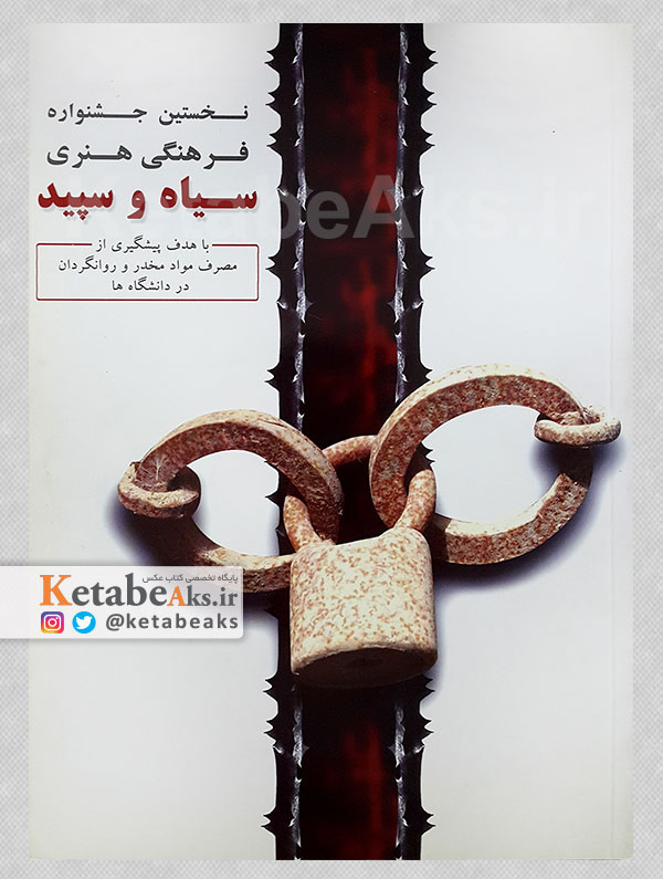 نخستین جشنواره فرهنگی هنری سیاه و سپید