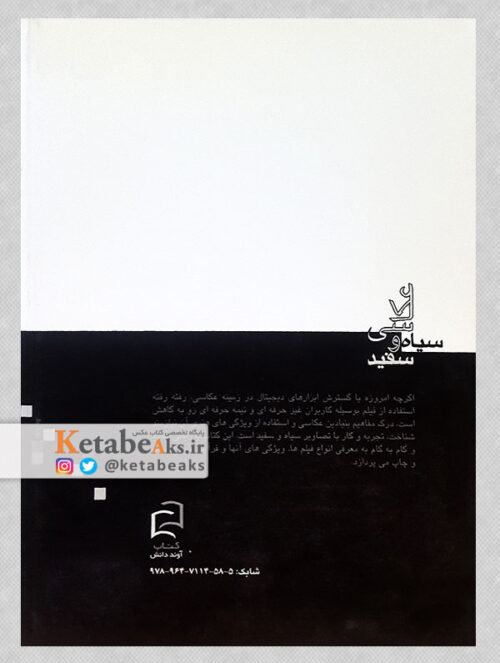 عکاسی سیاه و سفید /هنری هورنستیان/ مترجم: علی تهرانی/1388