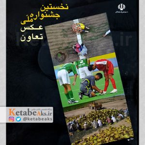 نخستین جشنواره ملی عکس تعاون/ آثار عکاسان ایرانی/1390