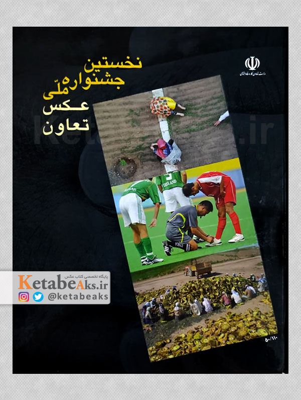 نخستین جشنواره ملی عکس تعاون/ آثار عکاسان ایرانی/1390