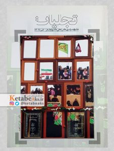 تجلیات/جشنواره سراسری عکس تجلی عاشورا و فجر/1389
