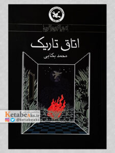 اتاق تاریک/محمد بکایی