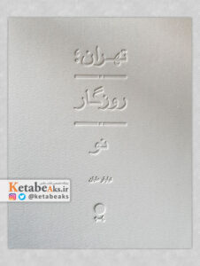 تهران روزگار نو/نیلوفر علیان