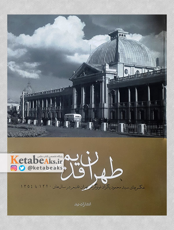 طهران قدیم / محمود پاکزاد