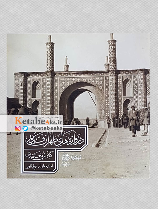 دروازه های تهران قدیم/کیانوش معتقدی