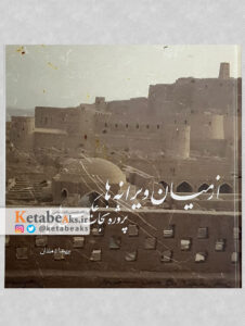 از میان ویرانه ها، پروژه نجات عکس های بم/ زلزله دی ماه 1382