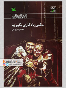 عکس یادگاری بگیریم/محمدرضا یوسفی