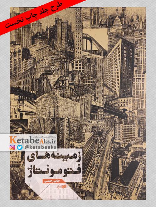 زمینه های فتومونتاژ (فن ترکیب و دستکاری عکس 1839 تا2000) /عباس رحیمی
