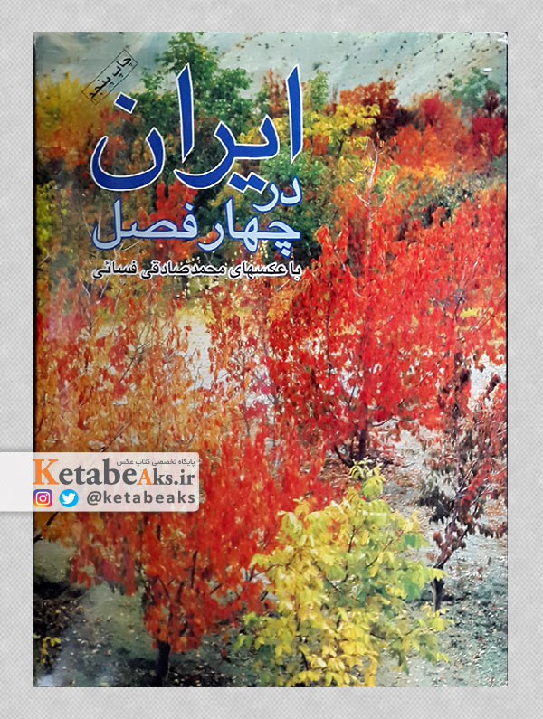 ایران در چهار فصل/ محمد صادقی فسائی/ 1381